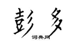 何伯昌彭多楷書個性簽名怎么寫