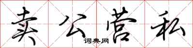 荊霄鵬賣公營私行書怎么寫