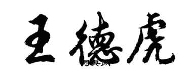 胡問遂王德虎行書個性簽名怎么寫