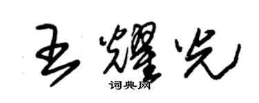 朱錫榮王耀光草書個性簽名怎么寫