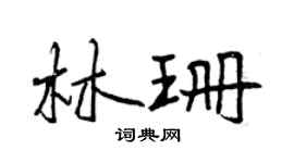 曾慶福林珊行書個性簽名怎么寫
