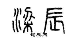 曾慶福梁辰篆書個性簽名怎么寫