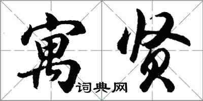 胡問遂寓賢行書怎么寫