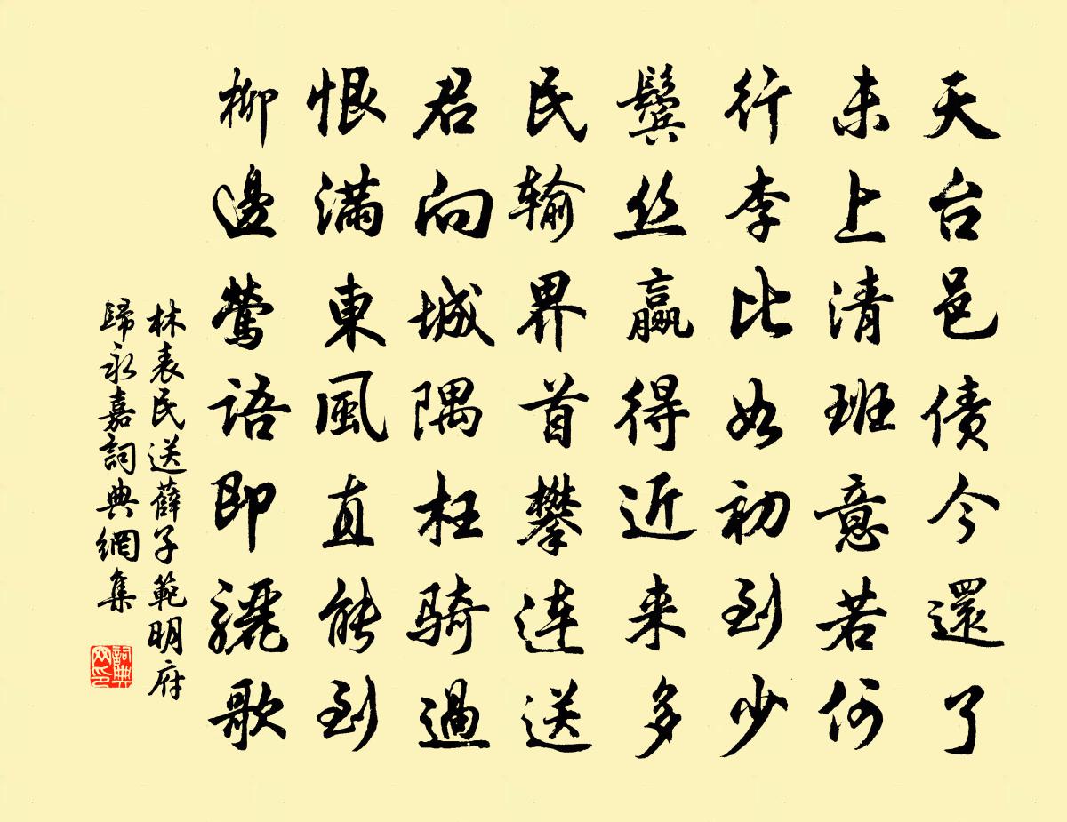 林表民送薛子范明府歸永嘉書法作品欣賞