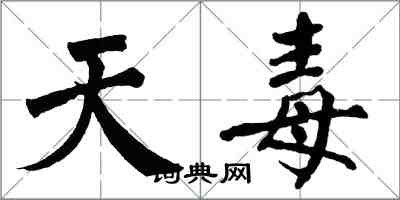 翁闓運天毒楷書怎么寫
