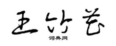 曾慶福王竹花草書個性簽名怎么寫