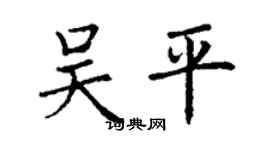 丁謙吳平楷書個性簽名怎么寫