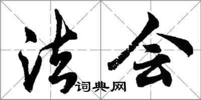 胡問遂法會行書怎么寫