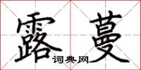 荊霄鵬露蔓楷書怎么寫