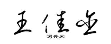 梁錦英王佳含草書個性簽名怎么寫