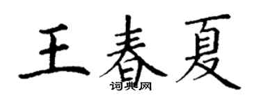 丁謙王春夏楷書個性簽名怎么寫