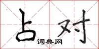 侯登峰占對楷書怎么寫