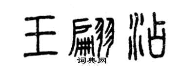 曾慶福王翩添篆書個性簽名怎么寫