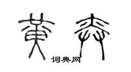 陳聲遠黃奕篆書個性簽名怎么寫