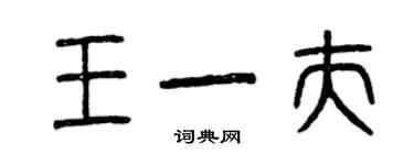 曾慶福王一夫篆書個性簽名怎么寫