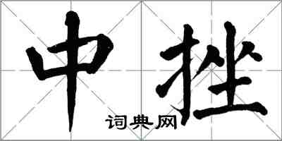 翁闓運中挫楷書怎么寫