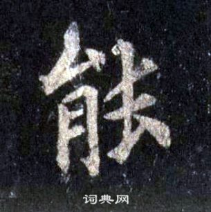 裴休圭峰禪師碑中能的寫法