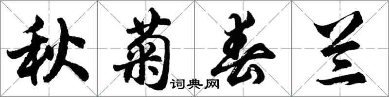 胡問遂秋菊春蘭行書怎么寫