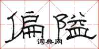 駱恆光偏隘隸書怎么寫