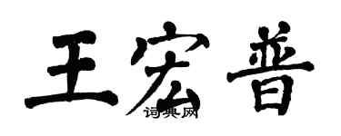 翁闓運王宏普楷書個性簽名怎么寫