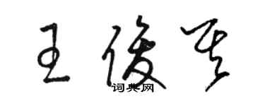 駱恆光王俊其草書個性簽名怎么寫