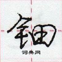 龐中華寫的硬筆行書鈿