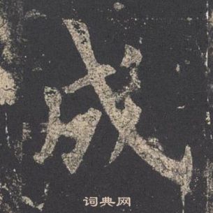 歐陽詢九成宮醴泉銘中成的寫法