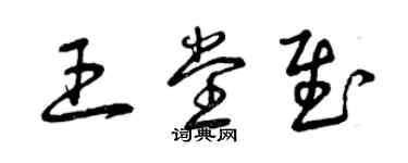 曾慶福王堂慰草書個性簽名怎么寫