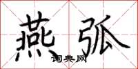 荊霄鵬燕弧楷書怎么寫