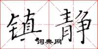 黃華生鎮靜楷書怎么寫