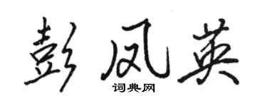 駱恆光彭鳳英行書個性簽名怎么寫