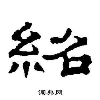 郭有道碑寫的紹