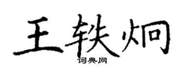 丁謙王軼炯楷書個性簽名怎么寫