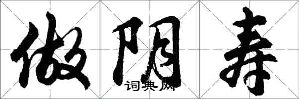 胡問遂做陰壽行書怎么寫