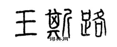 曾慶福王斯路篆書個性簽名怎么寫