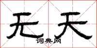 曾慶福無天隸書怎么寫