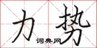 駱恆光力勢楷書怎么寫