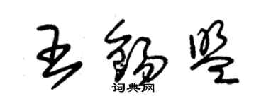 朱錫榮王錫盟草書個性簽名怎么寫