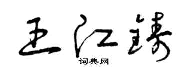 曾慶福王江鑄草書個性簽名怎么寫