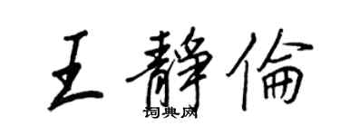 王正良王靜倫行書個性簽名怎么寫