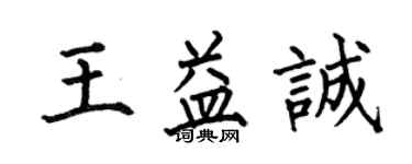 何伯昌王益誠楷書個性簽名怎么寫