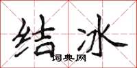 侯登峰結冰楷書怎么寫