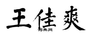 翁闓運王佳爽楷書個性簽名怎么寫