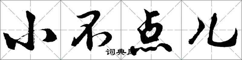 胡問遂小不點兒行書怎么寫