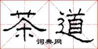 柯春海茶道隸書怎么寫