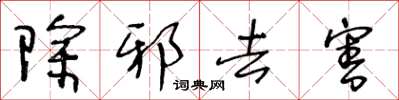 王冬齡除邪去害草書怎么寫