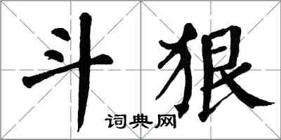 翁闓運鬥狠楷書怎么寫