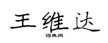 袁強王維達楷書個性簽名怎么寫
