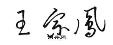 駱恆光王宗鳳草書個性簽名怎么寫