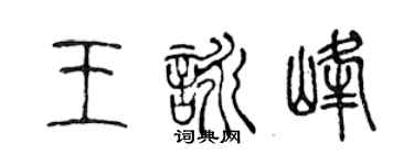 陳聲遠王詠峰篆書個性簽名怎么寫